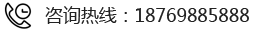 咨詢熱線:18769885888